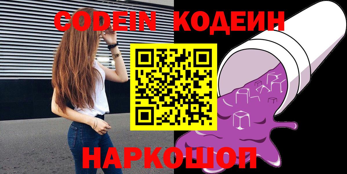 Советск  Кодеиновый сироп Lean напиток Lean (лин)  Codein Purple Drank  Вход с VPN 